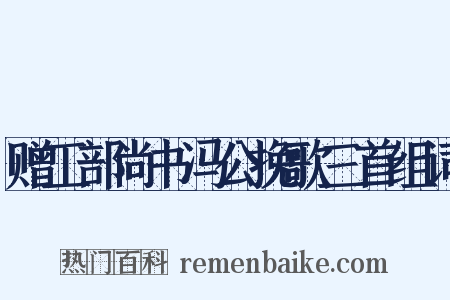 赠工部尚书冯公挽歌三首组词是什么意思的图片